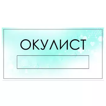 Табличка "Окулист" с карманом для вставки, 300 х 150 (220 х 40) клейкая основа