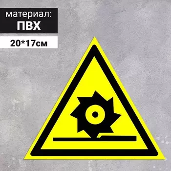 Табличка «Осторожно! Режущие валы», 200 мм