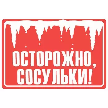 Табличка «Осторожно сосульки», плёнка, 300200 мм