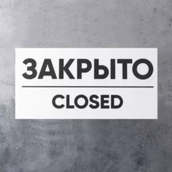 Табличка ОТКРЫТО/ЗАКРЫТО двусторонняя 100х200