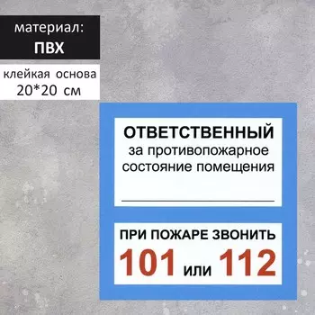 Табличка «ОТВЕТСТВЕННЫЙ ЗА ПСП» 200200, самоклеящаяся основа