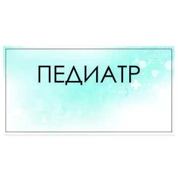 Табличка "Педиатр" 300 х 100, клейкая основа