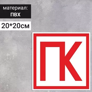 Табличка «ПК», 200200 мм