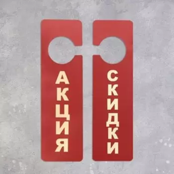 Табличка подвесная, двухсторонняя "АКЦИЯ" 70 х 10 х 250, цвет красно - белый