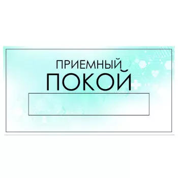 Табличка "Покой" с карманом для вставки, 300 х 150 (220 х 40) клейкая основа