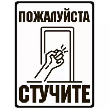 Табличка «Пожалуйста стучите», плёнка, 400300 мм