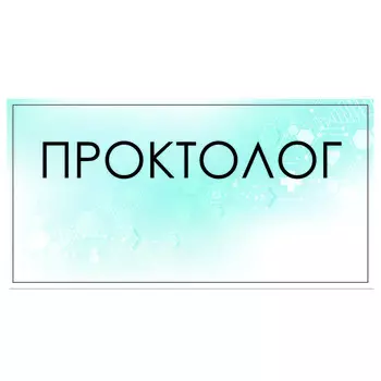 Табличка "Проктолог" 300 х 100, клейкая основа