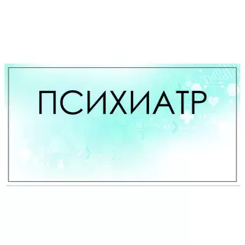 Табличка "Психиатр" 300 х 100, клейкая основа