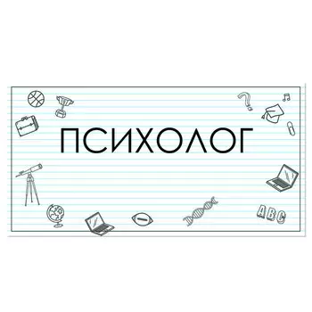 Табличка "Психолог" 300*100, самоклеющаяся