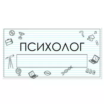 Табличка "Психолог" с карманом для вставки 300 х 150 (220 х 40) клейкая основа