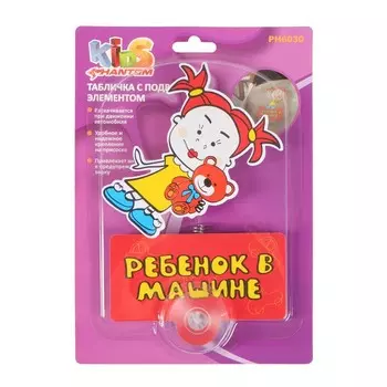 Табличка РЕБЕНОК В МАШИНЕ, подвижная, Девочка