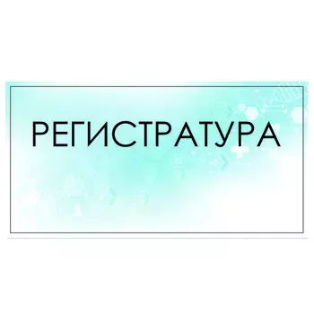 Табличка "Регистратура" 300 х 100, клейкая основа