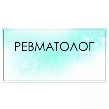 Табличка "Ревматолог" 300 х 100, клейкая основа