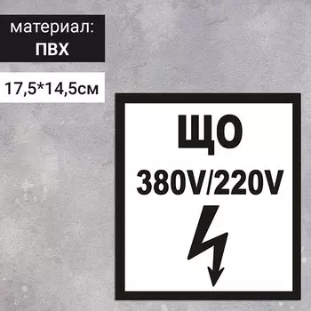 Табличка «ЩО 380В/220В», 175145 мм