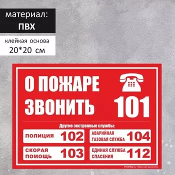 Табличка «СЛУЖБЫ СПАСЕНИЯ» 200200, самоклеящаяся основа