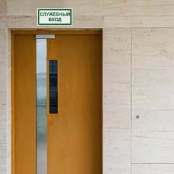 Табличка «СЛУЖЕБНЫЙ ВХОД» 100200, клейкая основа