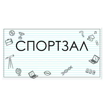 Табличка "СПОРТЗАЛ" 300*100, самоклеющаяся