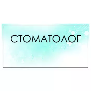 Табличка "Стоматолог" 300 х 100, клейкая основа