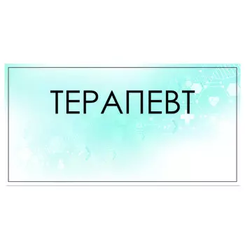 Табличка "Терапевт" 300 х 100, клейкая основа