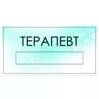 Табличка "Терапевт" с карманом для вставки, 300 х 150 (220 х 40) клейкая основа