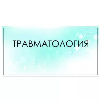 Табличка "Травматология" 300 х 100, клейкая основа
