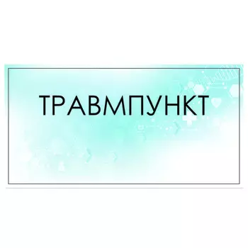 Табличка "Травмпункт" 300 х 100, клейкая основа