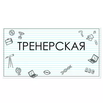 Табличка "Тренерская" 300*100, самоклеющаяся