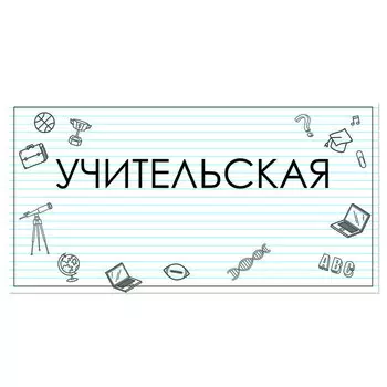 Табличка "Учительская" 300*100, самоклеющаяся
