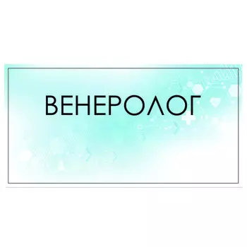 Табличка "Венеролог" 300 х 100, клейкая основа
