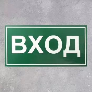 Табличка ВХОД 200100, самоклеящаяся основа