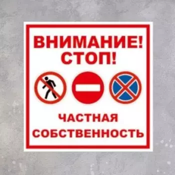 Табличка «ВНИМАНИЕ ЧАСТНАЯ СОБСТВЕННОСТЬ» 100100, клейкая основа