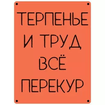 Табличка «Все, перекур», плёнка, 400300 мм