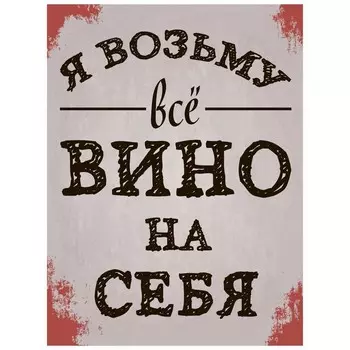 Табличка «Я возьму вино на себя», плёнка, 400300 мм