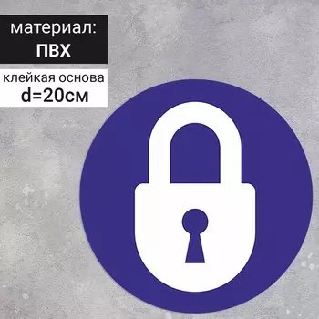 Табличка «Закрывать на замок», 200200 мм