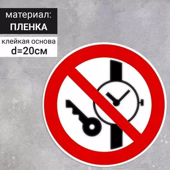 Табличка «Запрещается иметь при себе металлические предметы (часы и тому подобное)», 200200 мм