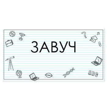 Табличка "Завуч" 300*100, самоклеющаяся