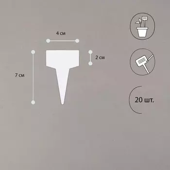 Таблички садовые, для маркировки растений, 7 см, набор 20 шт., маркер, пластик, белые, Greengo