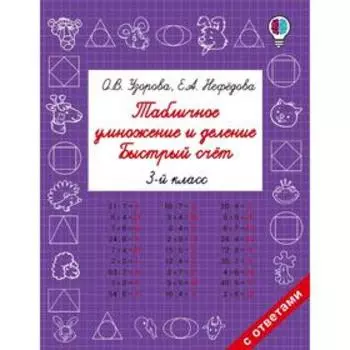 Табличное умножение и деление. 3 класс. Быстрый счёт. Узорова О. В., Нефёдова Е. А.