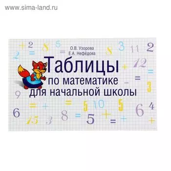 Таблицы по математике для начальной школы. Узорова О. В., Нефёдова Е. А.