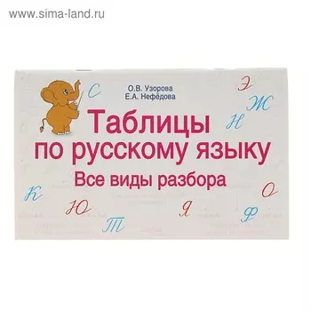 Таблицы по русскому языку. Все виды разбора. Узорова О.В.