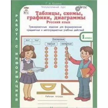 Таблицы, схемы, графики, диаграммы. 1 класс. Рабочая тетрадь. В 3-х частях. Русский язык, математика, окружающий мир. ФГОС. Козина Г.А.