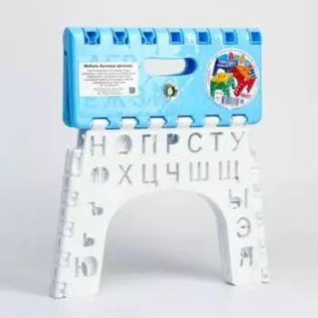 Табурет - подставка детский «Алфавит» складной, голубой/белый