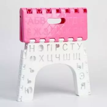 Табурет «Алфавит» складной, детский, цвет розовый/белый