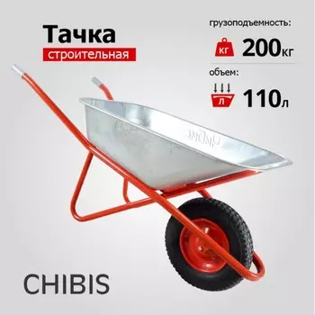 Тачка строительная, одноколёсная: груз/п 200 кг, объём 110 л