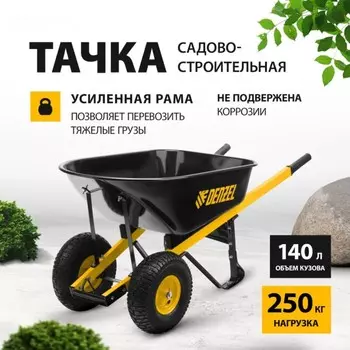 Тачка строительная, усиленная, двухколёсная: груз/п 250 кг, объём 140 л, Denzel