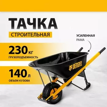 Тачка строительная, усиленная, одноколёсная: груз/п 230 кг, объём 140 л, Denzel