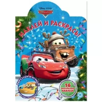 Наклей и раскрась «Тачки»