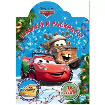 Наклей и раскрась «Тачки»