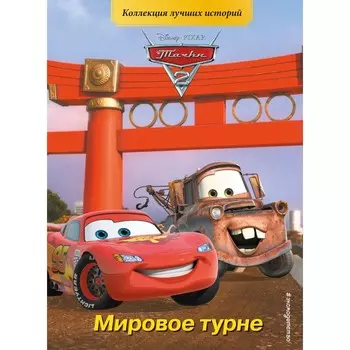 Тачки-2. Мировое турне