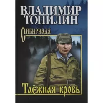 Таежная кровь. Топилин В.С.